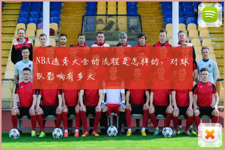 NBA选秀大会的流程是怎样的，对球队影响有多大
