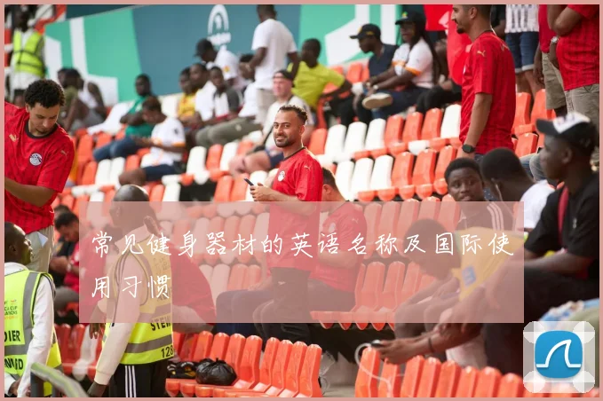常见健身器材的英语名称及国际使用习惯