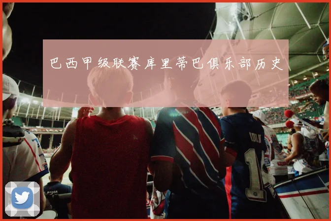 巴西甲级联赛库里蒂巴俱乐部历史