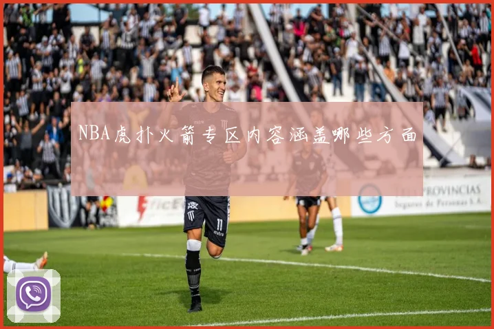 NBA虎扑火箭专区内容涵盖哪些方面