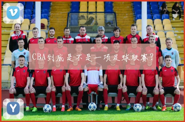 CBA到底是不是一项足球联赛？