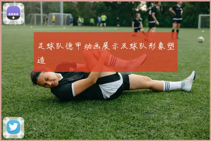足球队德甲动画展示及球队形象塑造