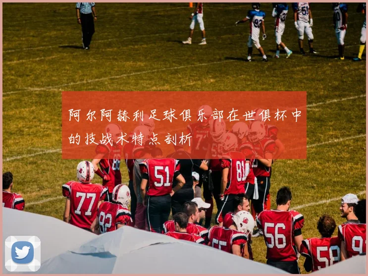 阿尔阿赫利足球俱乐部在世俱杯中的技战术特点剖析