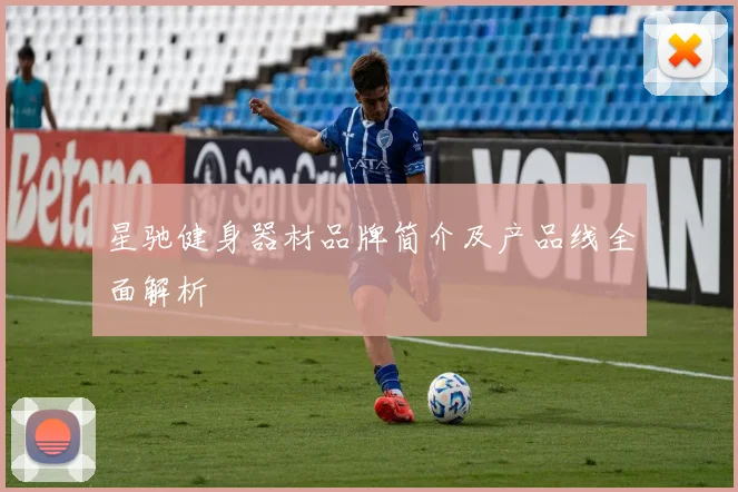 星驰健身器材品牌简介及产品线全面解析