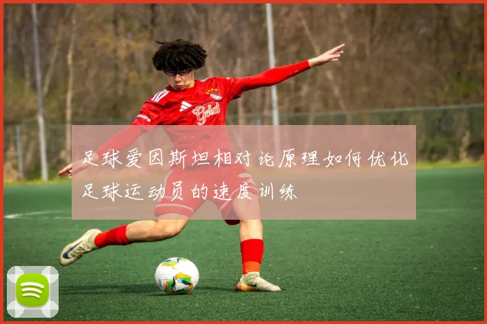 足球爱因斯坦相对论原理如何优化足球运动员的速度训练