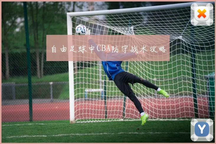 自由足球中CBA防守战术攻略